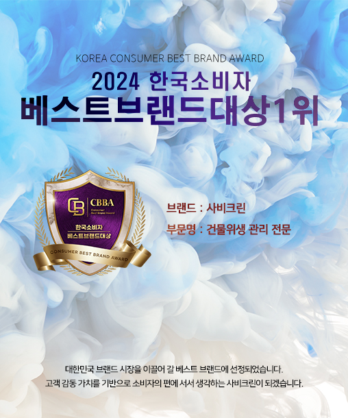 사비크린 이미지