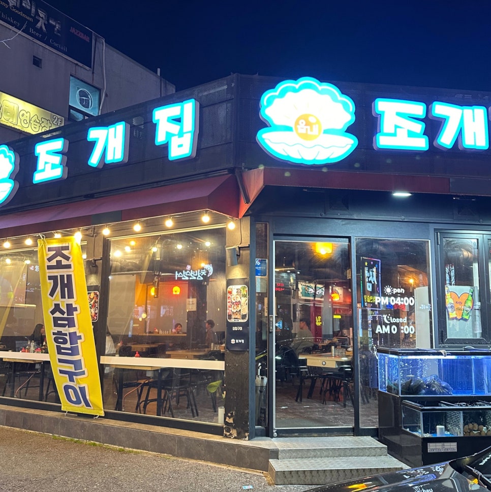 읍내 조개집 이미지