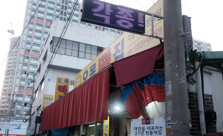 오목떡집 이미지