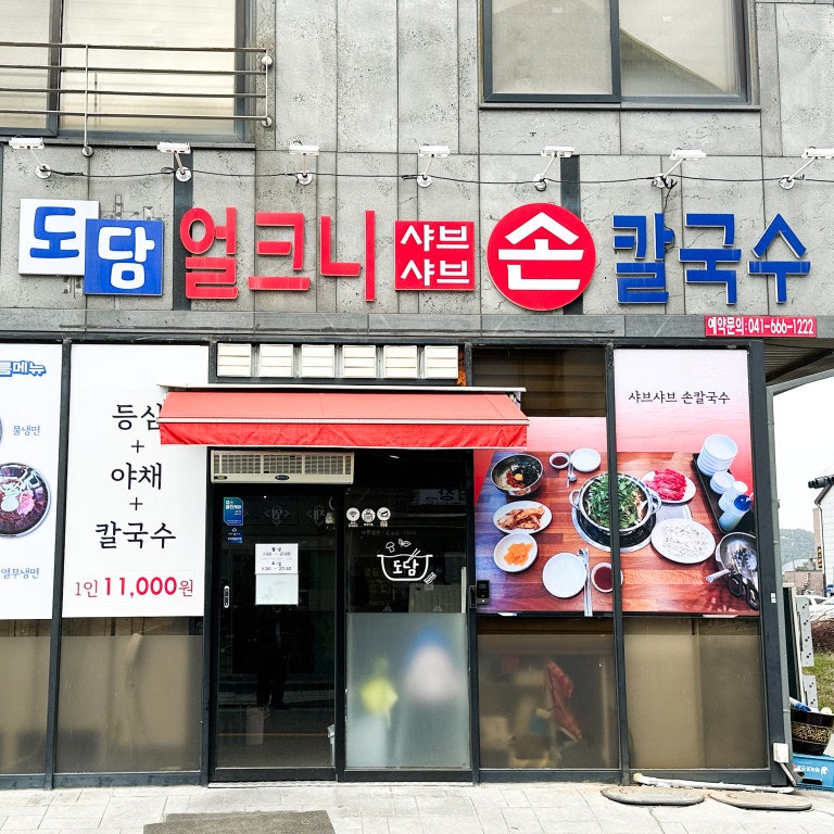 성연손칼국수 이미지