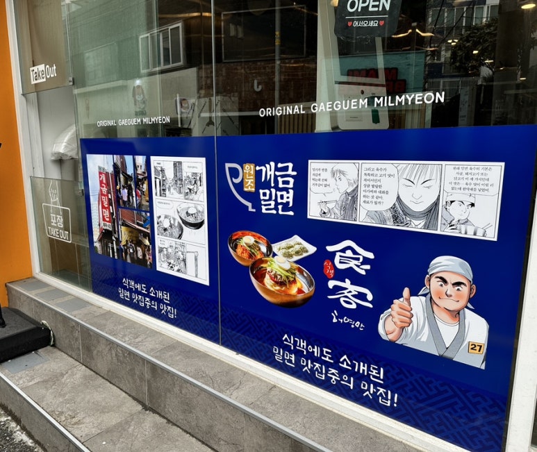 원조개금밀면광안리점 이미지