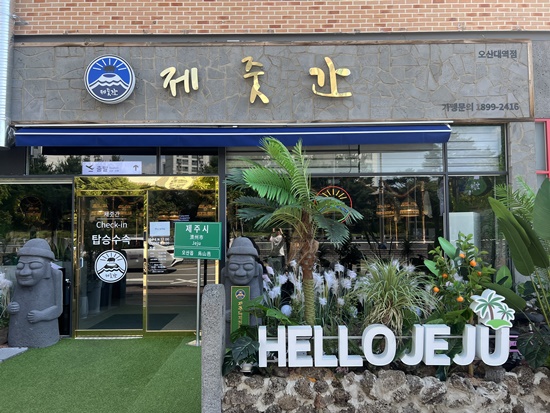 제줏간오산대역점 이미지