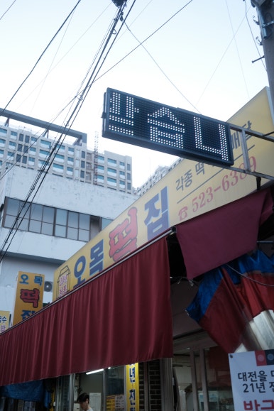 오목떡집 이미지