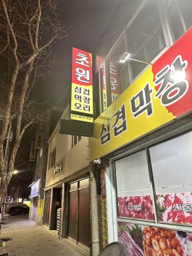 초원삼겹막창 이미지
