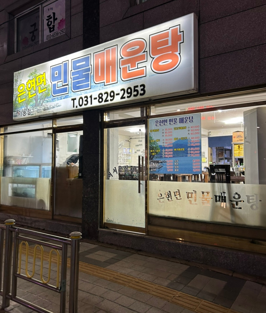 은현면민물매운탕 이미지