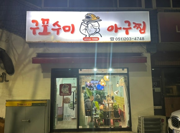 수미아구찜 이미지