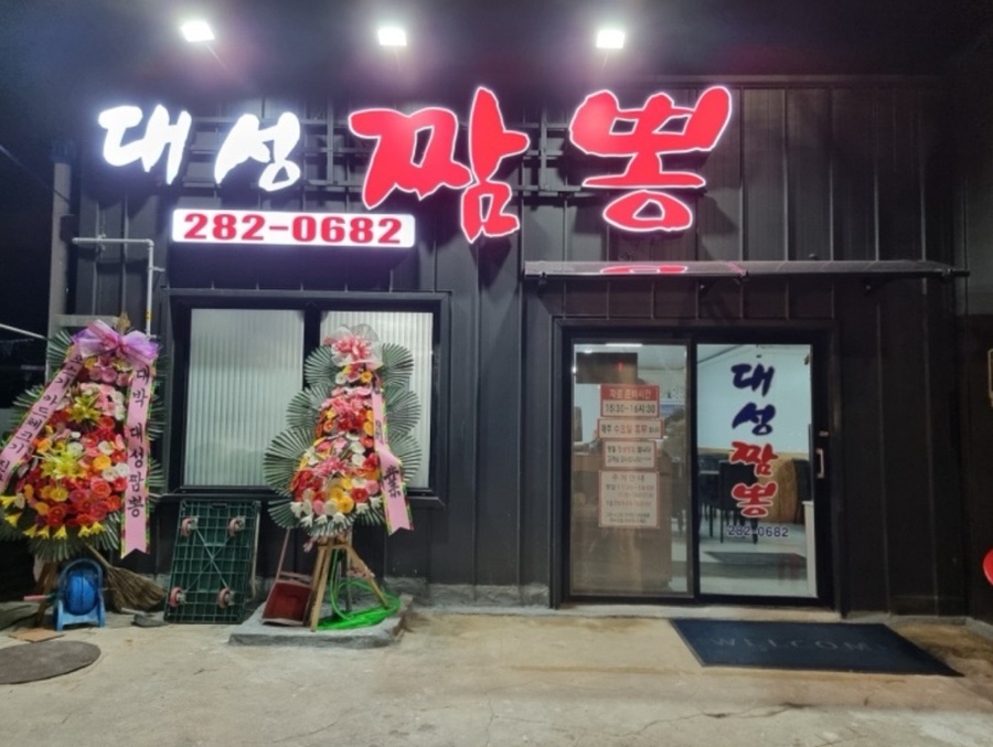 대성짬뽕 이미지