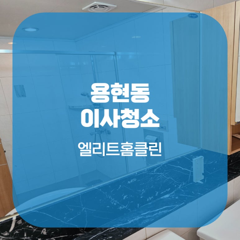 엘리트홈클린 이미지