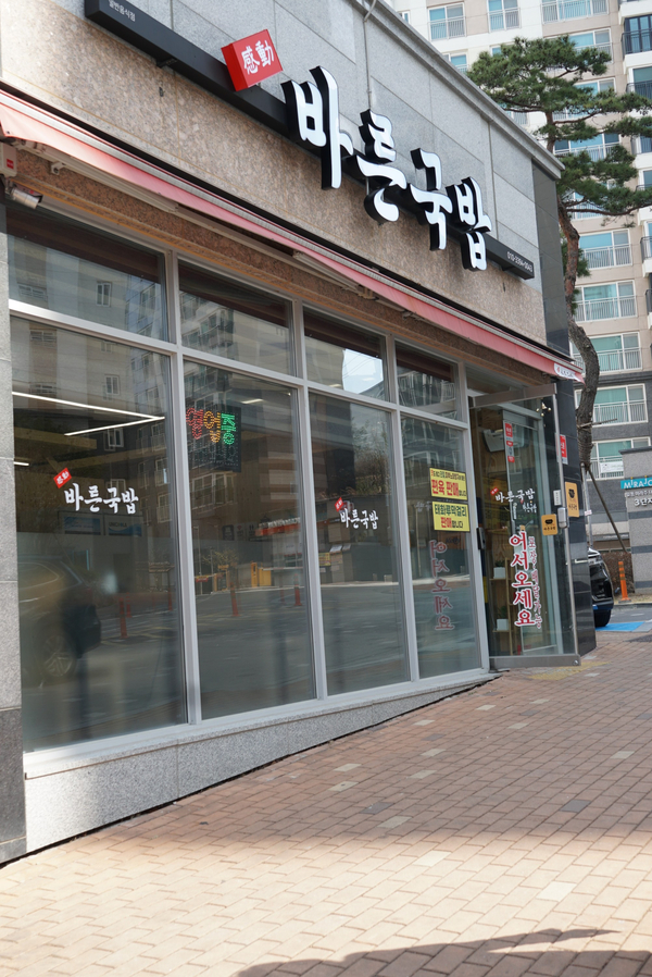 바른국밥 이미지