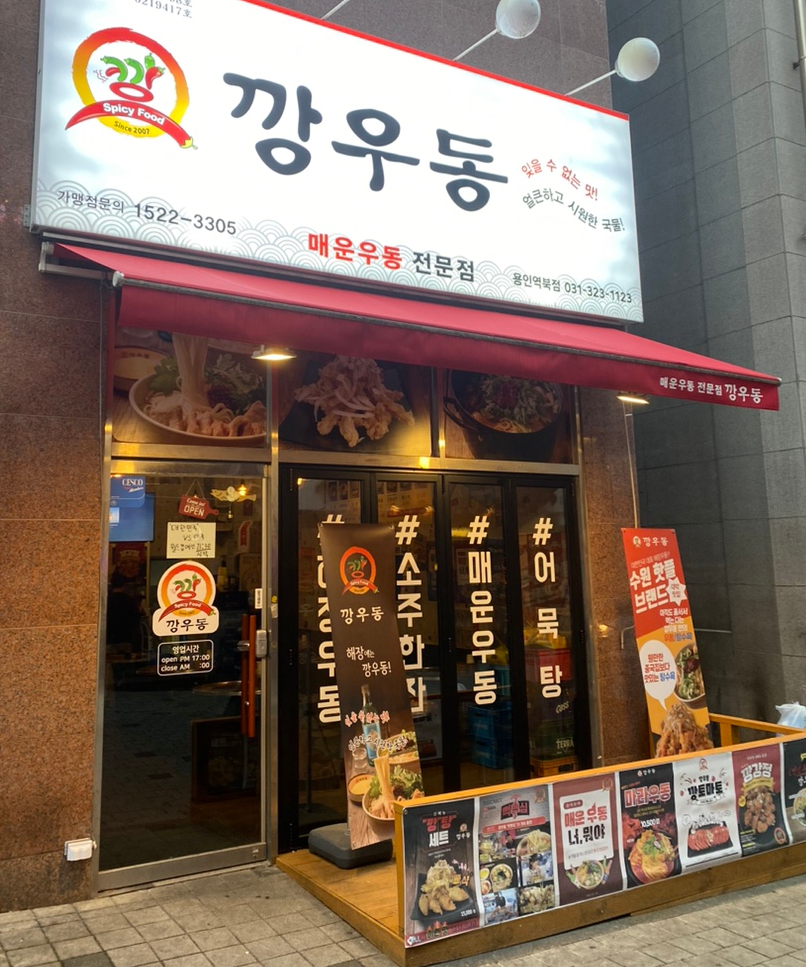 깡우동용인 이미지