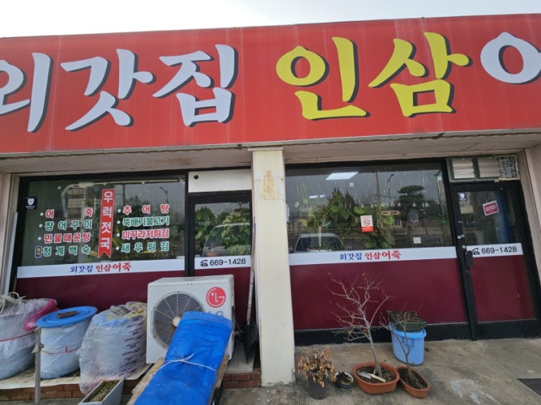 외갓집인삼어죽 이미지