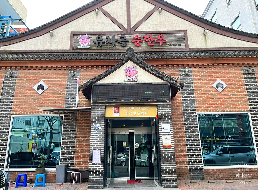 유자골순한우 이미지