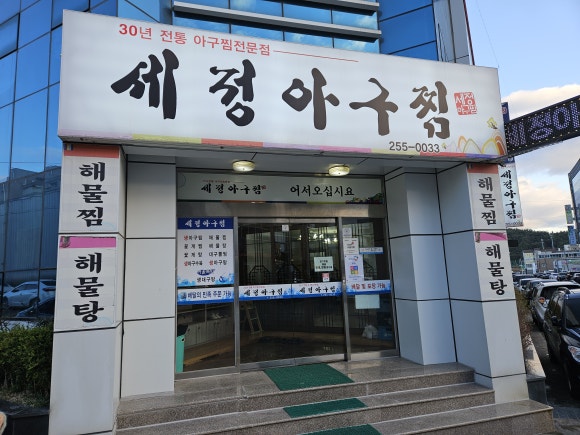 세정 아구찜 이미지
