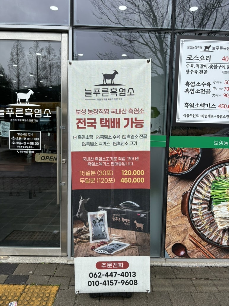 늘푸른 흑염소가든 보성본점 이미지