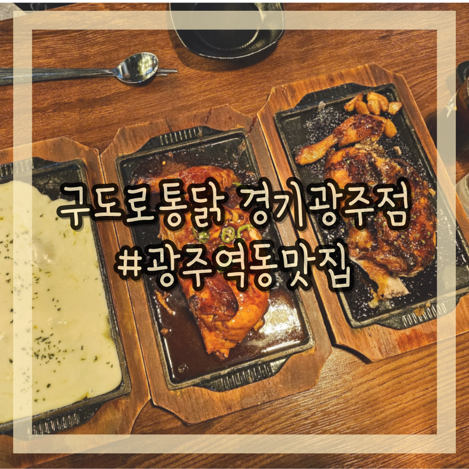 구운통닭광주 이미지