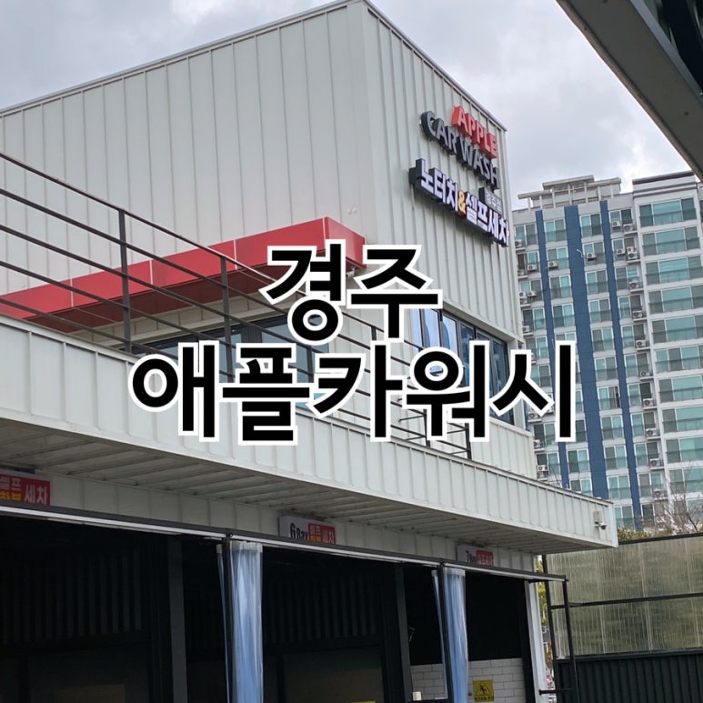 애플카워시경주용황점 이미지