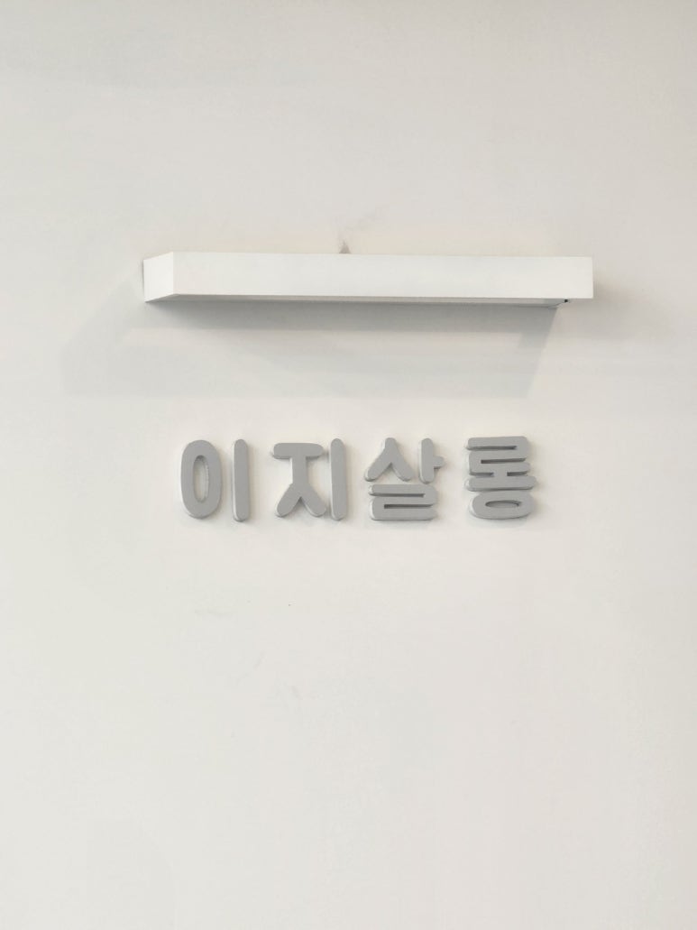 이지살롱 이미지