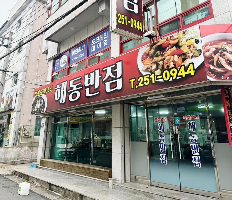 해동반점 이미지