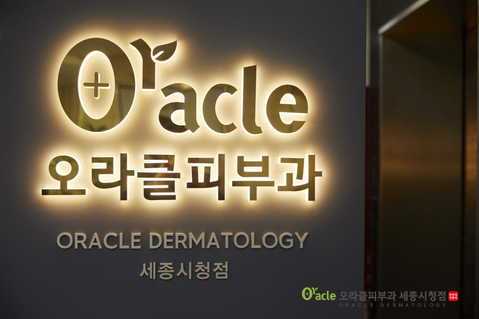 세종오라클피부과의원 이미지