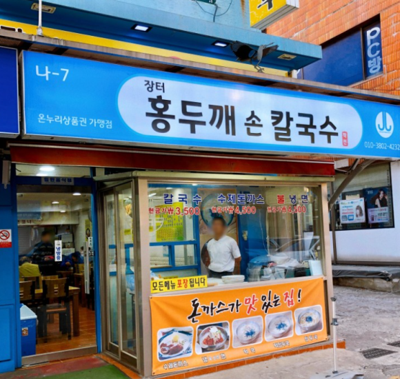장터홍두깨칼국수 이미지