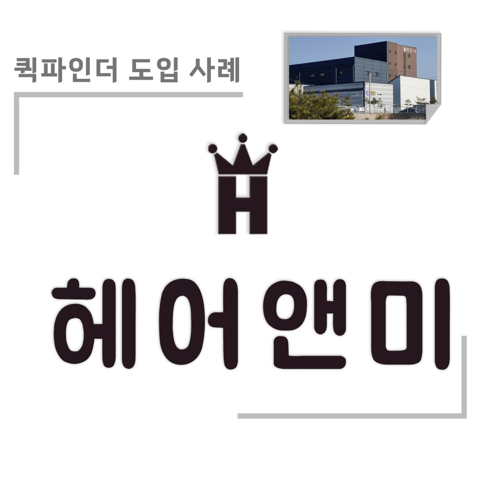 헤어앤미 이미지