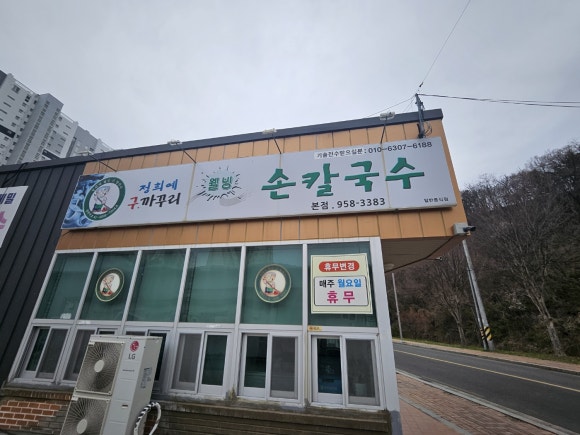 정희예웰빙손칼국수 이미지