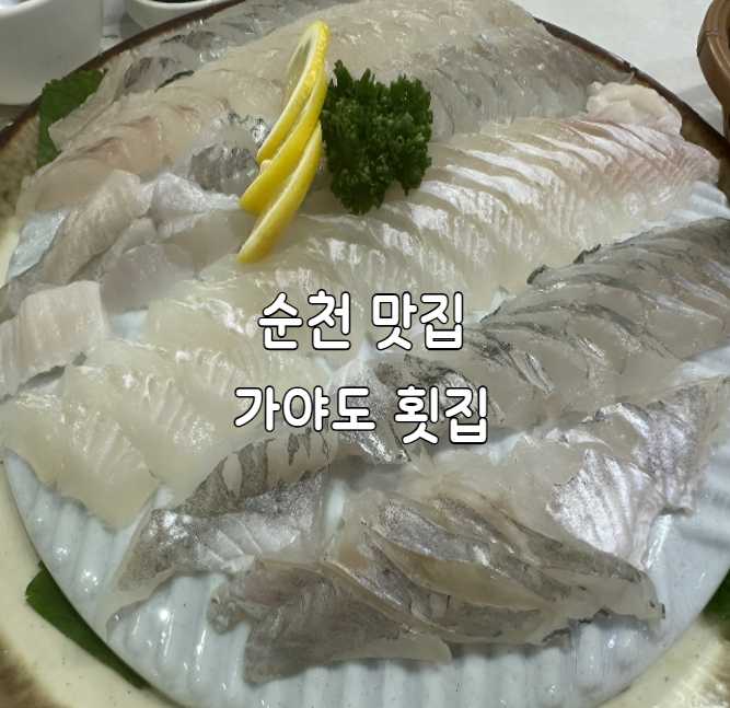 가야도횟집 이미지