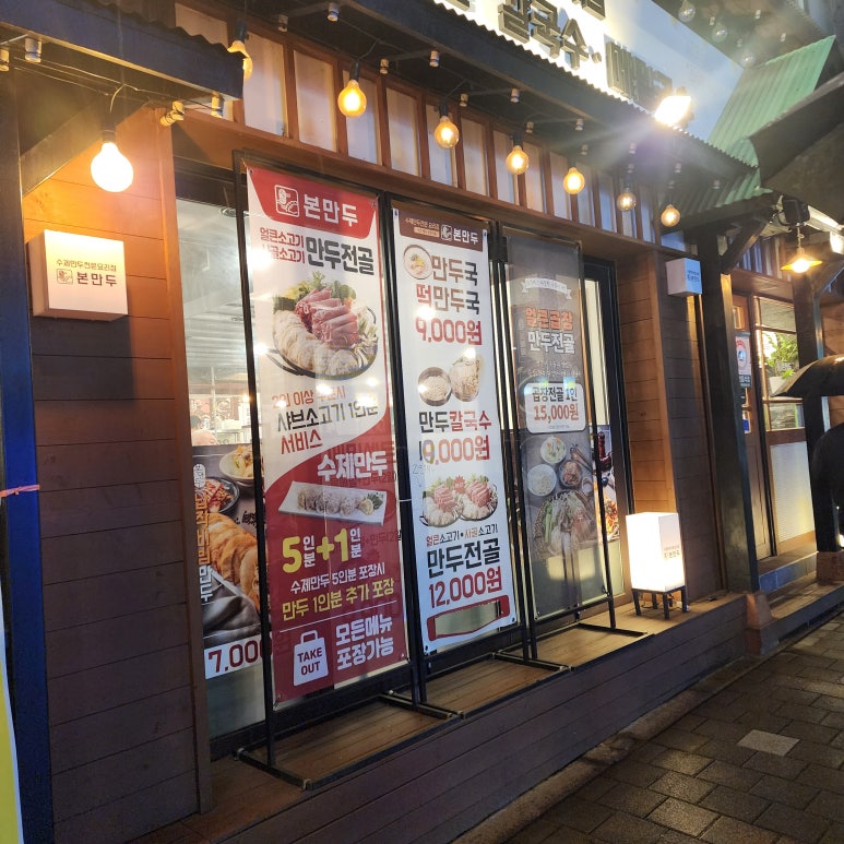 본 만두(쌍문점) 이미지