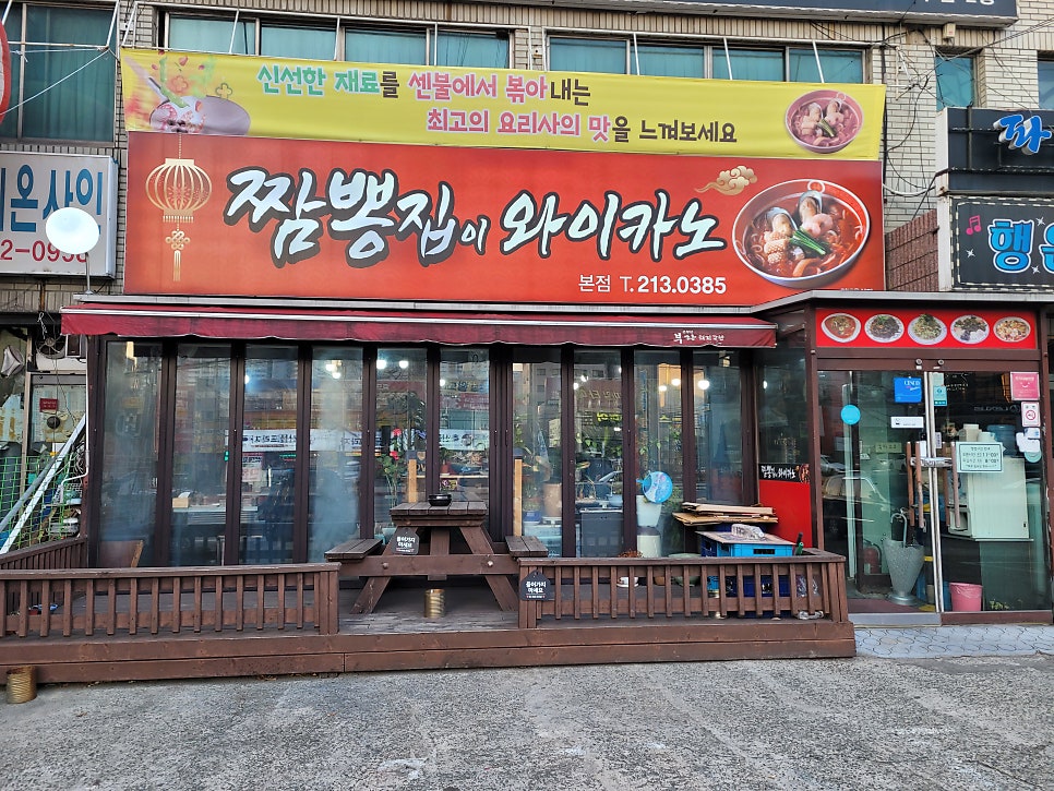 짬뽕집이 와이카노 이미지