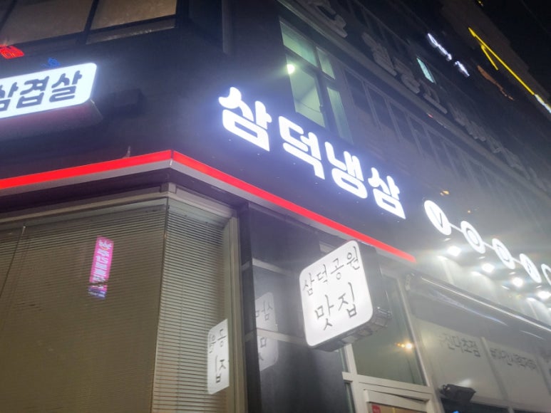 삼덕냉삼 이미지