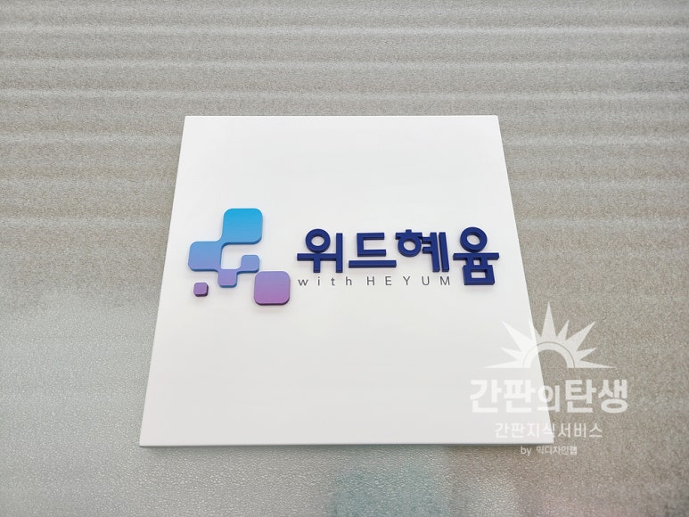 혜윰건축사사무소 이미지