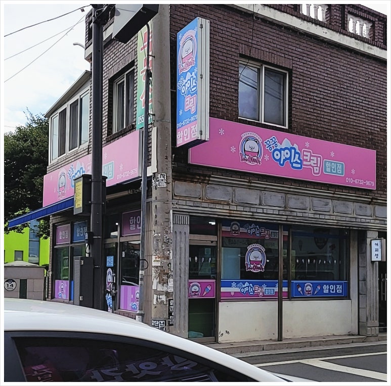 꽁꽁아이스크림할인점 이미지