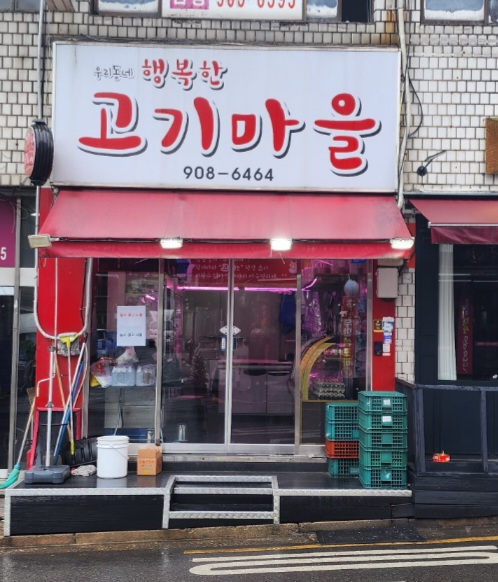 행복한 고기마을 이미지