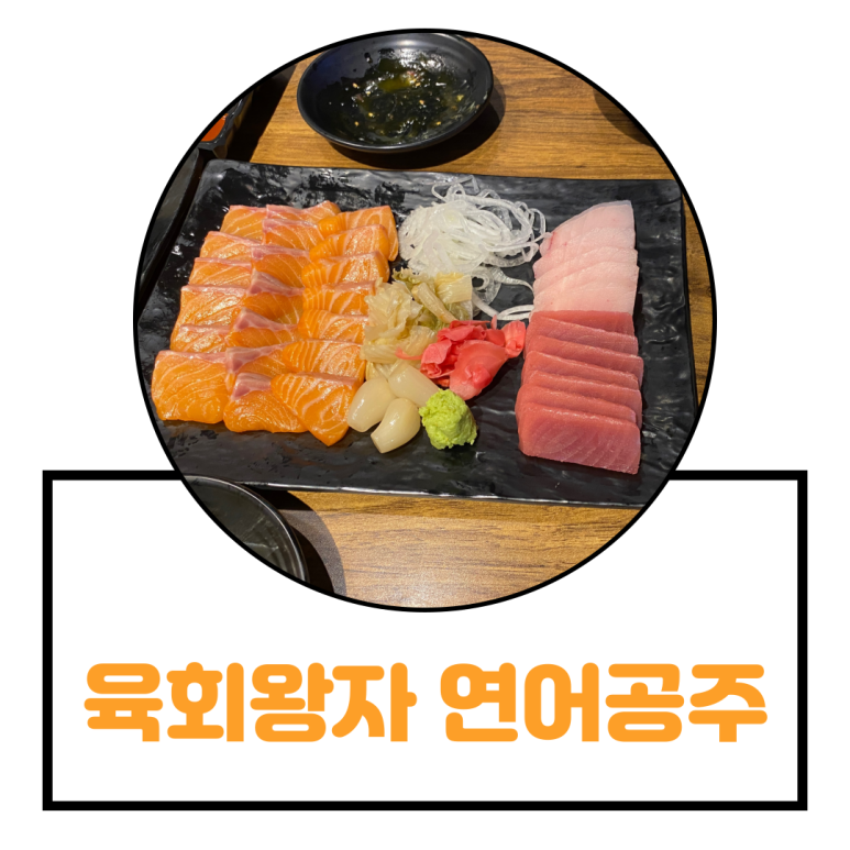 육회왕자연어공주일산 이미지