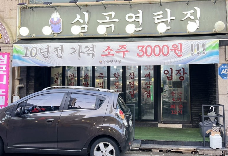 심곡연탄집 이미지