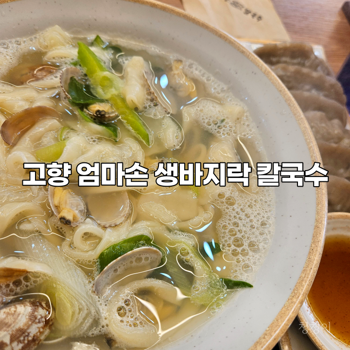 고향엄마손생바지락칼국수병점 이미지