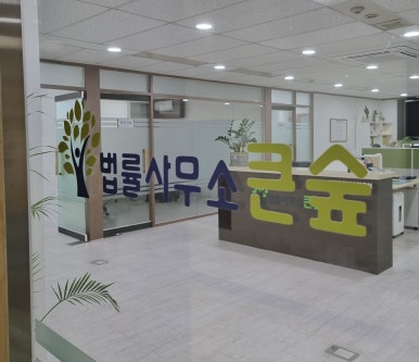 법률사무소은평 이미지