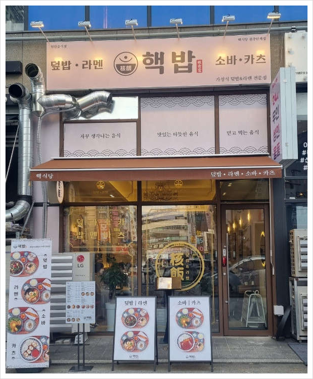핵밥원주단계점 이미지