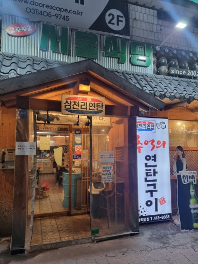삼천리연탄주 이미지