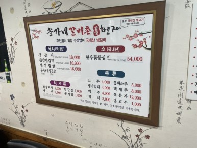 송가네숯불갈비 이미지