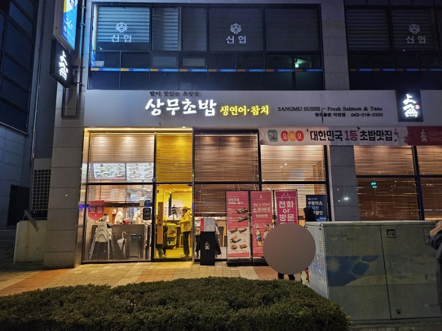 상무초밥 청주율량점 이미지