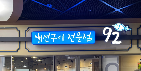 테라생선구이 이미지