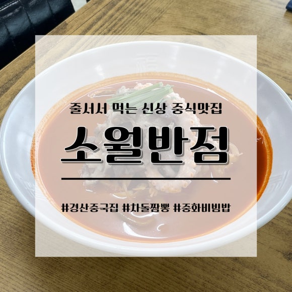 소월반점 이미지