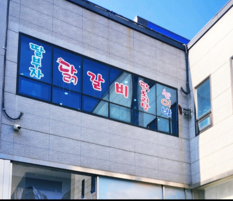 딸부자닭갈비닭도리탕 이미지