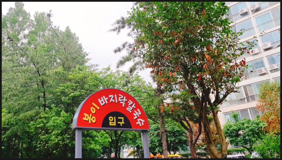 일산칼국수 이미지
