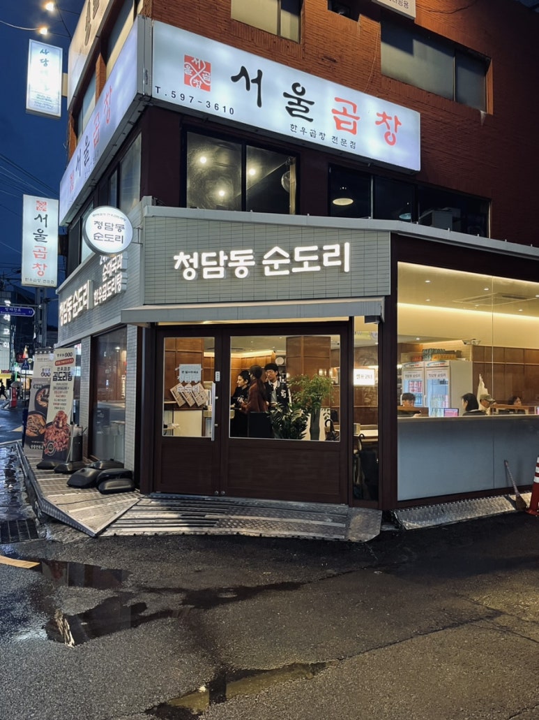 청담동 순도리 사당점 이미지
