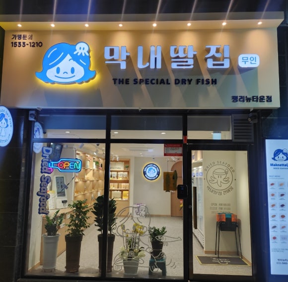 막내딸집건어물대구 이미지