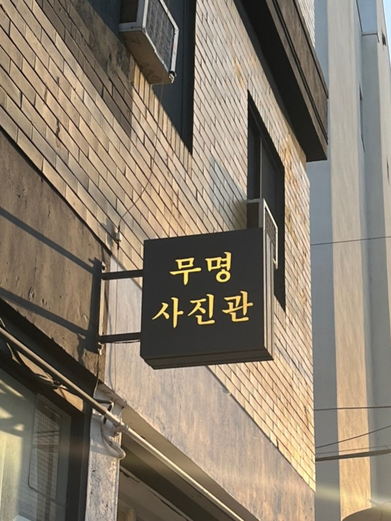 무명사진관유어스 이미지