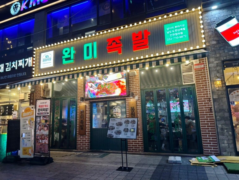 완미족발인천 이미지