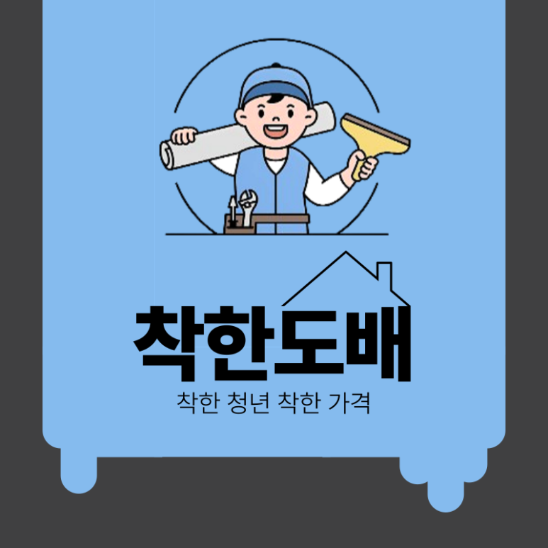 착한도배장판인테리어 이미지